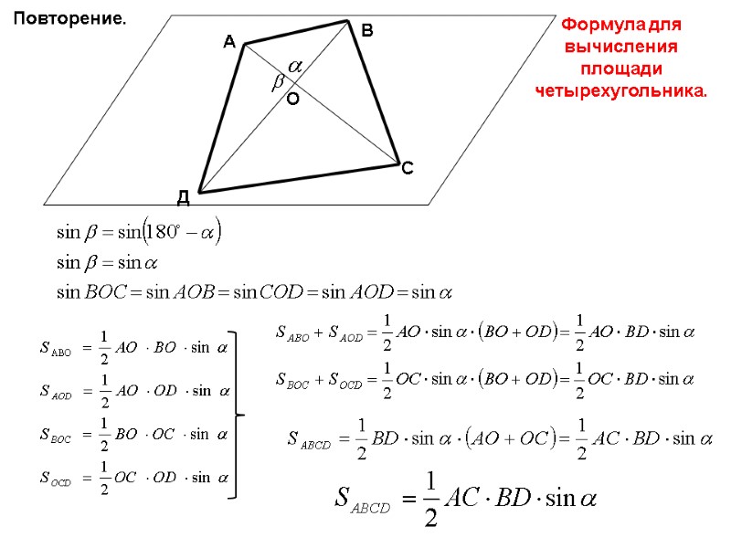 А В С Д О Повторение. Формула для вычисления площади четырехугольника.
